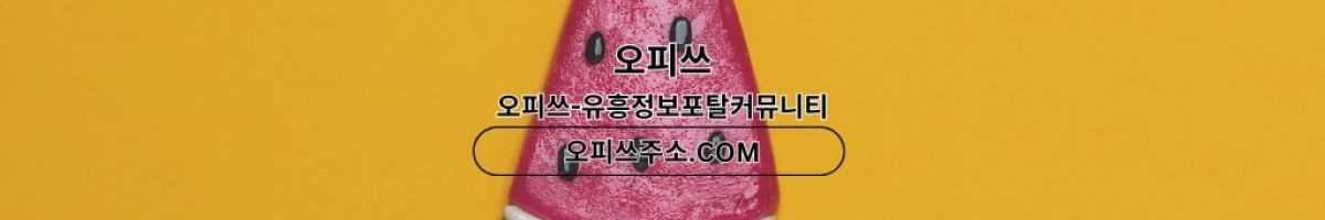 의정부오피 오피쓰.COM 의정부OP