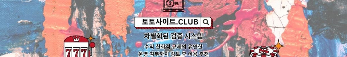 메이저놀이터 토토사이트.club 메이저 놀이터