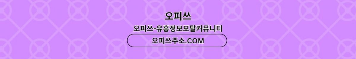 홍대건마 오피쓰주소.COM 홍대마사지 