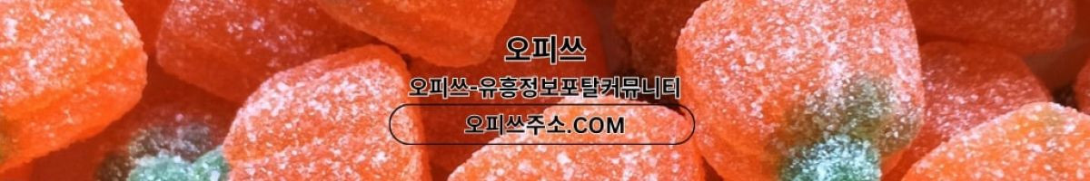 수원오피 오피쓰.COM 수원OP